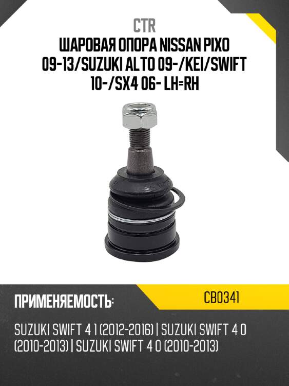 Шаровая опора nissan pixo 09-13 ctr cb0341