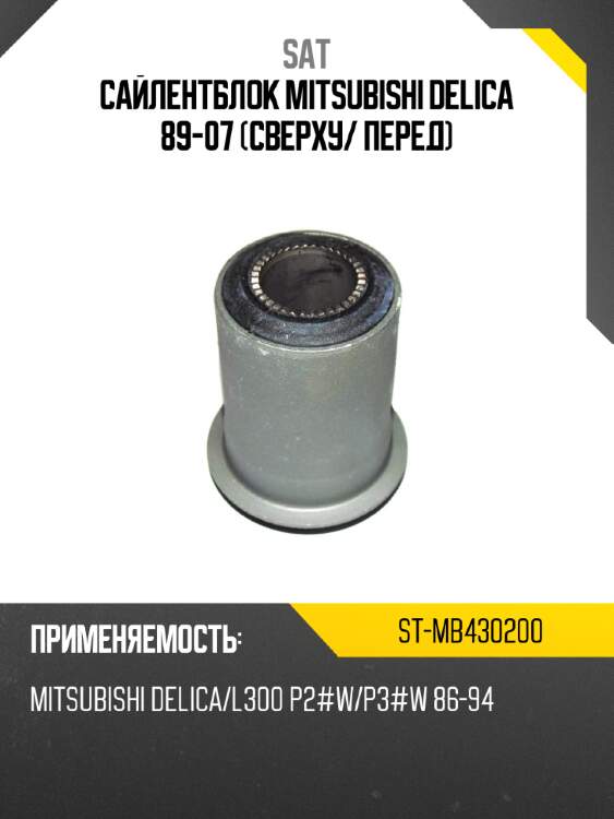 Сайлентблок mitsubishi delica 89-07 сверху sat st-mb430200