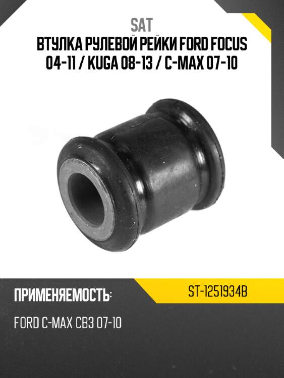 Втулка рулевой рейки ford focus 04-11  sat st-1251934b