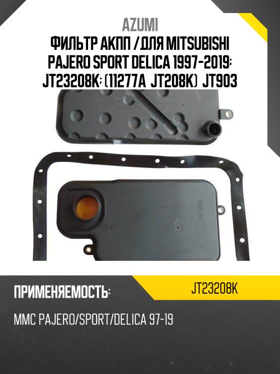 Фильтр акпп с прокладкой поддона azumi jt23208k