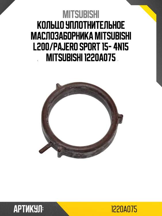 Кольцо уплотнительное маслозаборника mitsubishi l200/pajero sport 15- 4n15 mitsubishi 1220a075