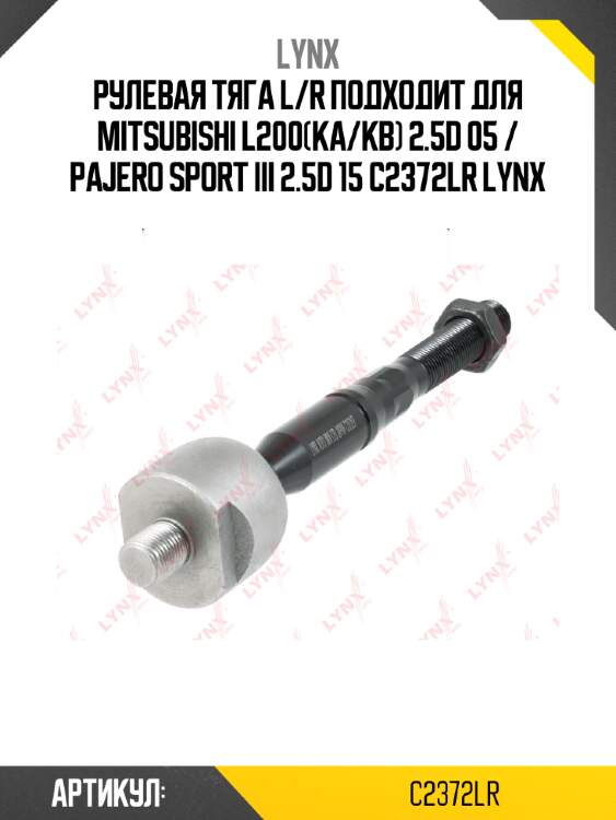 Рулевая тяга l/r подходит для mitsubishi l200(ka/kb) 2.5d 05 / pajero sport iii 2.5d 15 c2372lr lynx