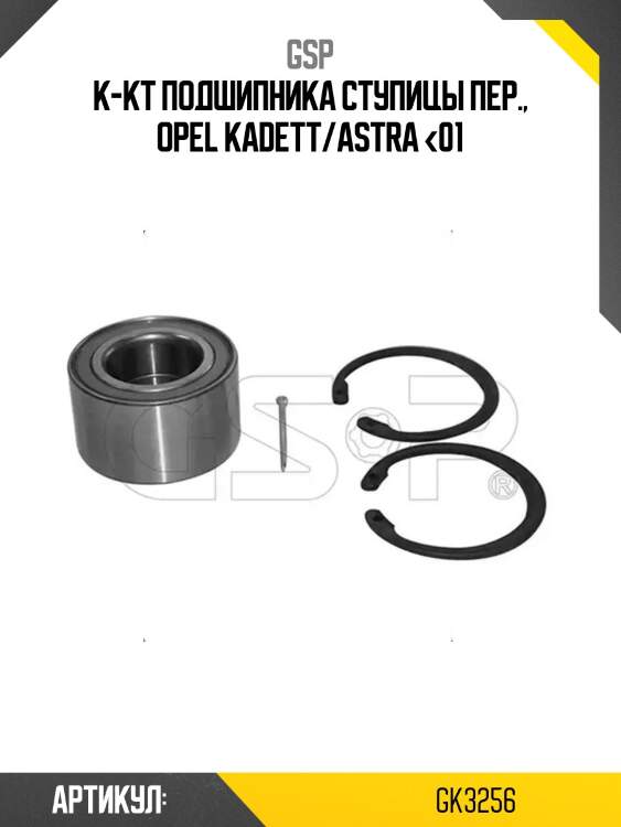 К-кт подшипника ступицы пер., opel kadett/astra <01