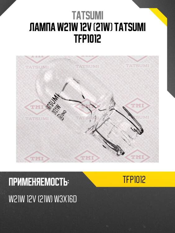 Лампа w21w 12v (21w) tatsumi tfp1012
