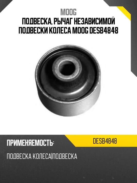 Подвеска, рычаг независимой подвески колеса moog desb4848