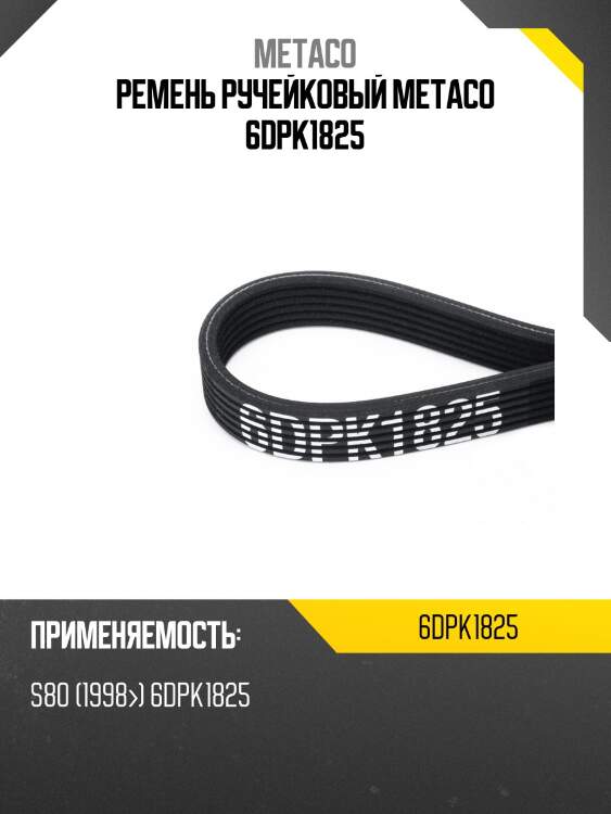 Ремень ручейковый metaco 6dpk1825