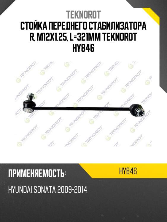 Стойка переднего стабилизатора r, m12x1.25, l=321mm teknorot hy846