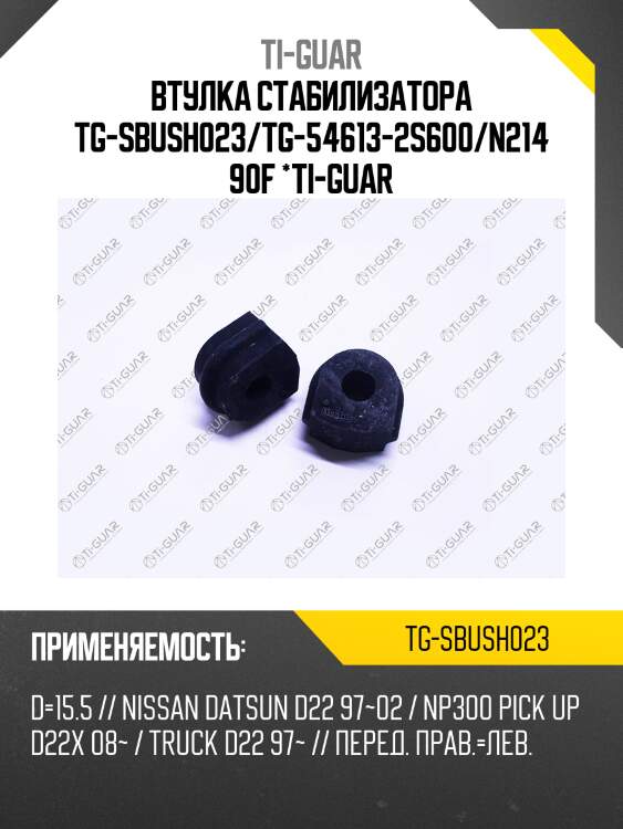 Втулка стабилизатора tg-sbush023/tg-54613-2s600/n21490f *ti-guar