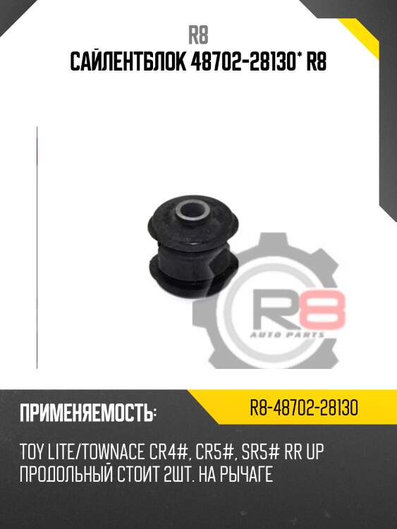 Сайлентблок 48702-28130* r8