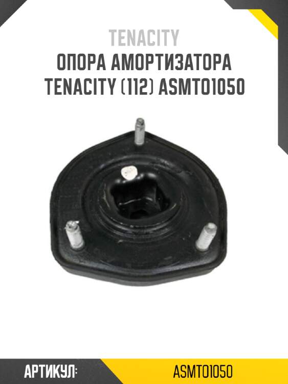 Опора амортизатора tenacity (112) asmto1050