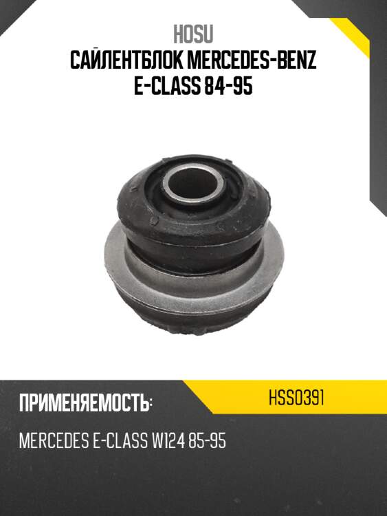 Сайлентблок mercedes-benz e-class 84-95 hosu hss0391