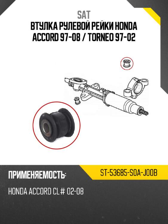 Втулка рулевой рейки honda accord 97-08  sat st-53685-s0a-j00b