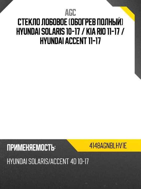 Стекло лобовое обогрев полный hyundai solaris 10-17  agc 4148agnblhv1e