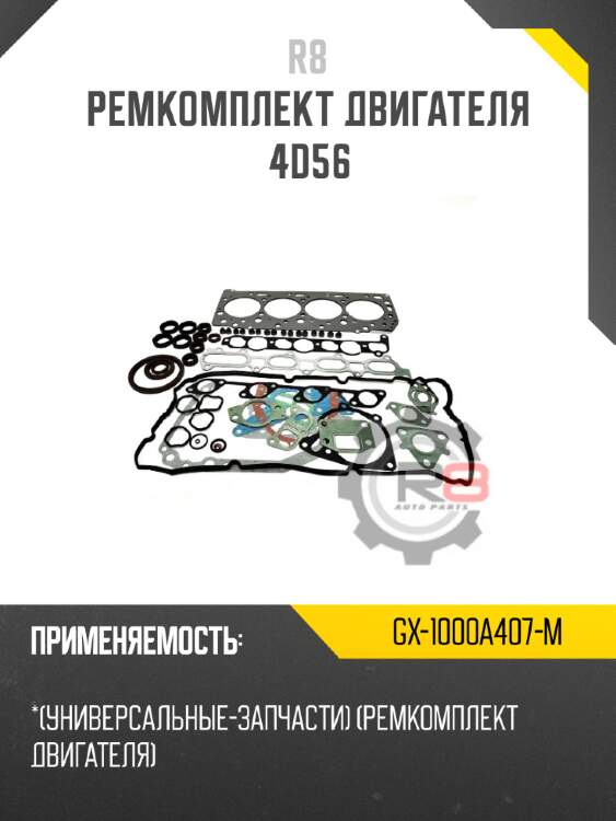 Ремкомплект двигателя 4d56 r8 gx-1000a407-m