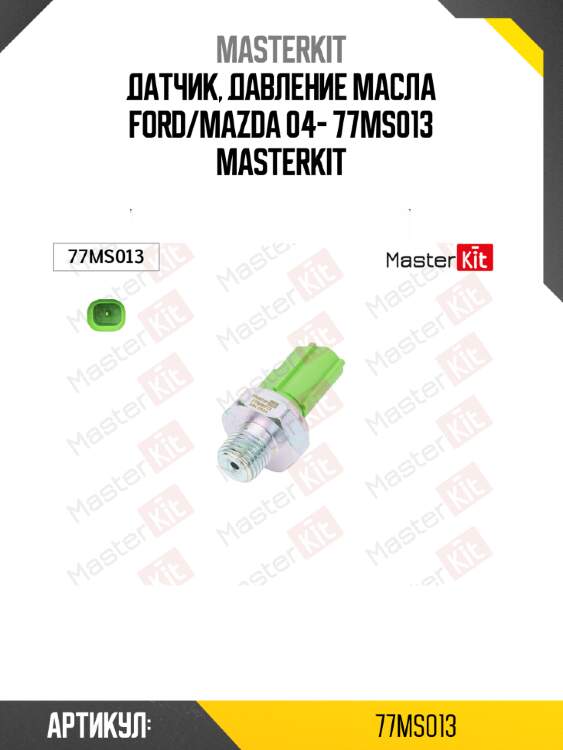 Датчик, давление масла ford/mazda 04- 77ms013 masterkit