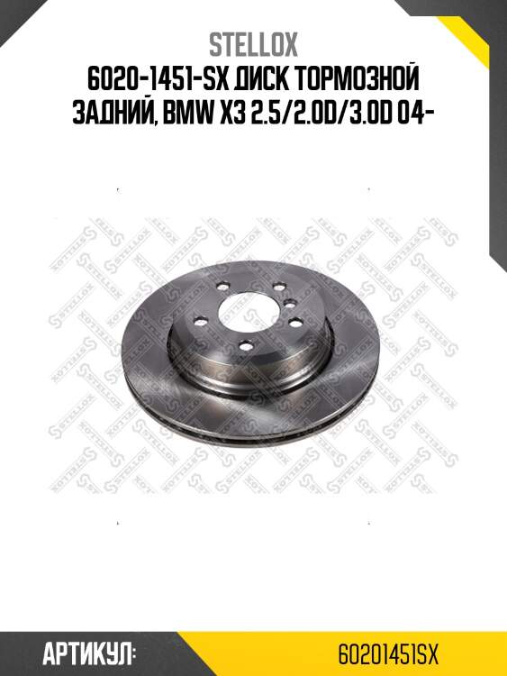 6020-1451-sx диск тормозной задний, bmw x3 2.5/2.0d/3.0d 04-