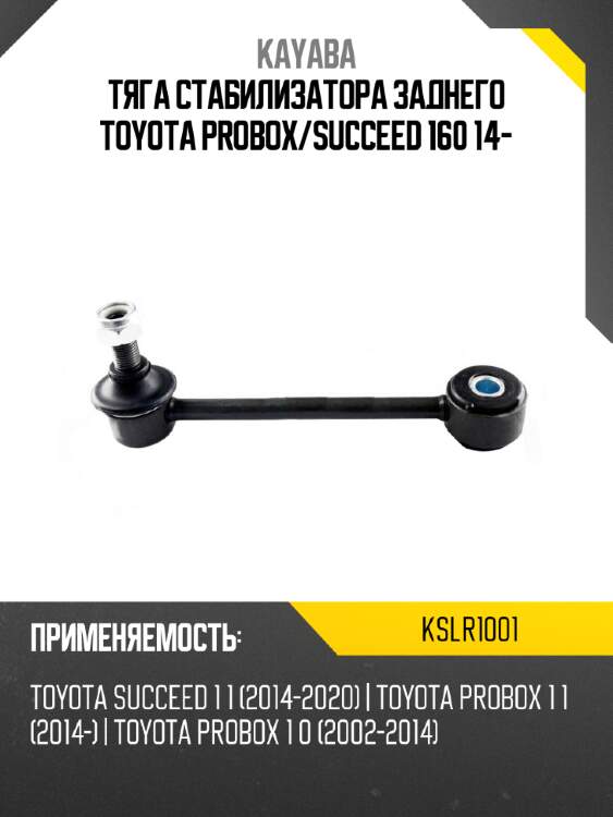 Тяга стабилизатора заднего toyota probox kayaba kslr1001