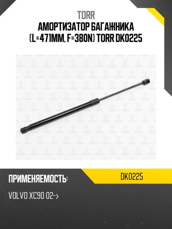 Амортизатор багажника (l=471mm, f=380n) torr dk0225