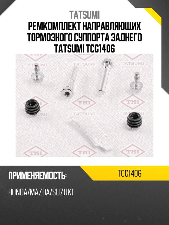 Ремкомплект направляющих тормозного суппорта заднего tatsumi tcg1406