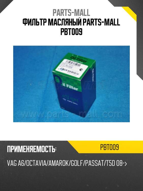 Фильтр масляный parts-mall pbt009