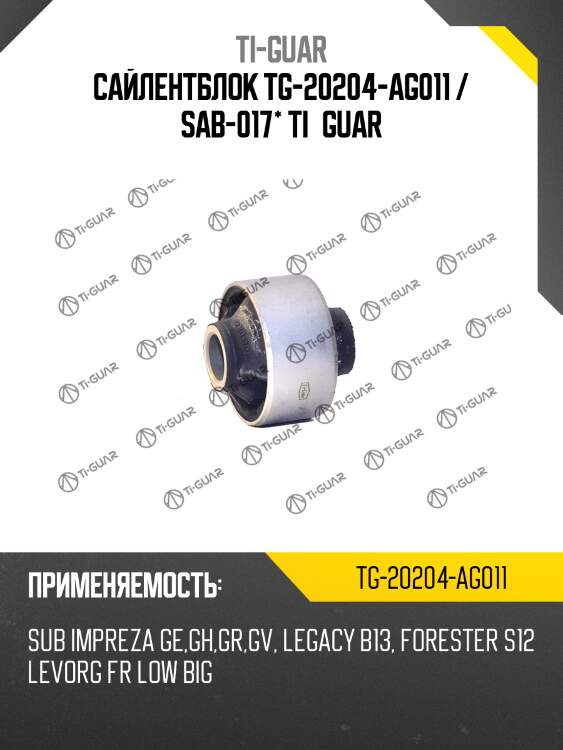 Сайлентблок tg-20204-ag011 / sab-017* ti·guar
