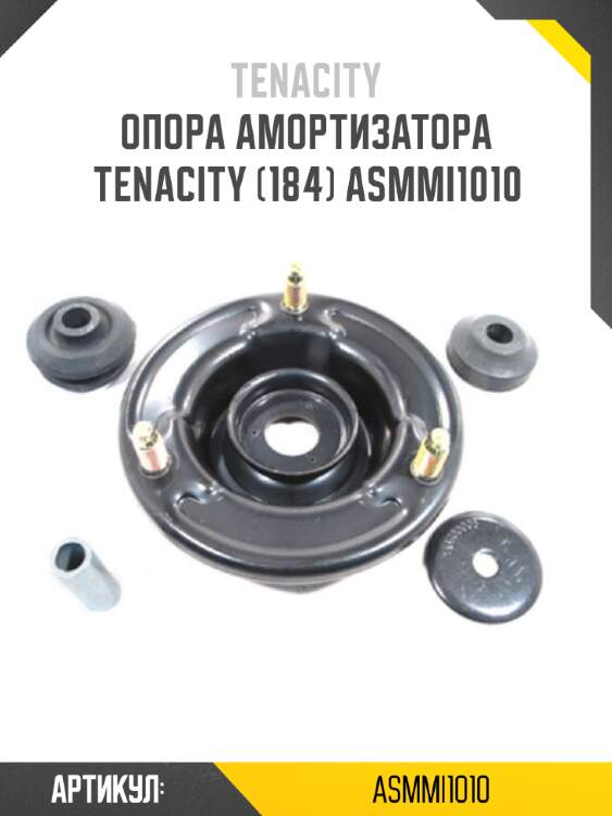 Опора амортизатора tenacity (184) asmmi1010