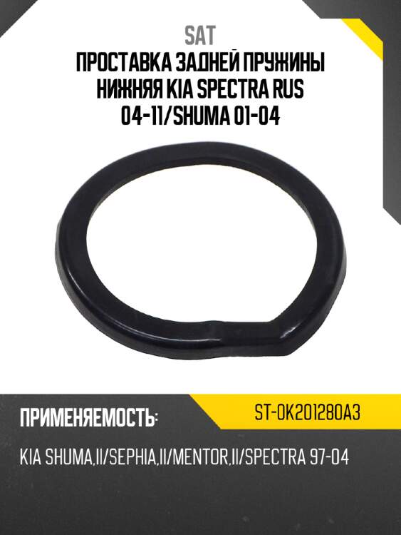 Проставка задней пружины нижняя kia spectra rus 04-11 sat st-0k201280a3