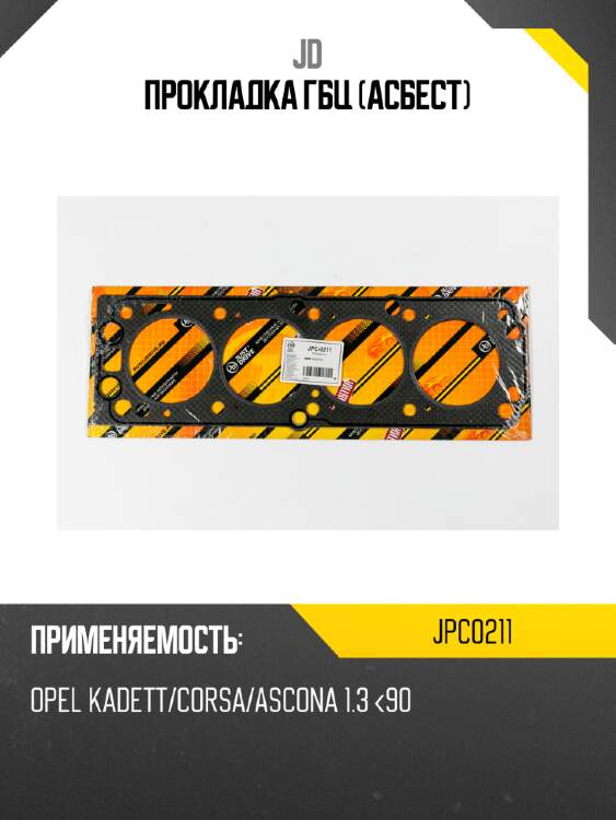 Прокладка гбц (асбест) jd jpc0211