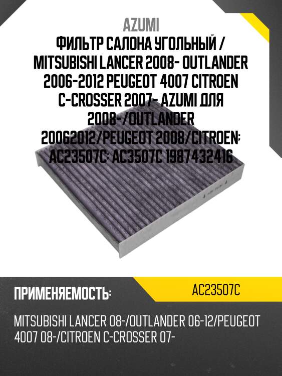 Фильтр салона угольный azumi ac23507c
