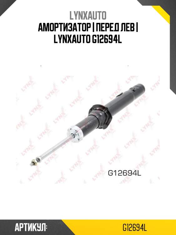 Амортизатор | перед лев | lynxauto g12694l