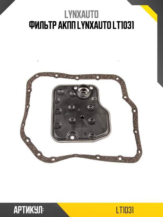 Фильтр акпп lynxauto lt1031