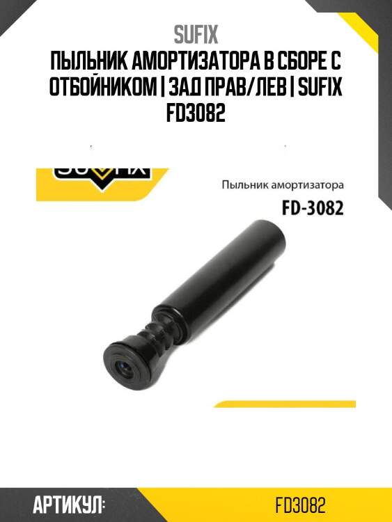 Пыльник амортизатора в сборе с отбойником | зад прав/лев | sufix fd3082