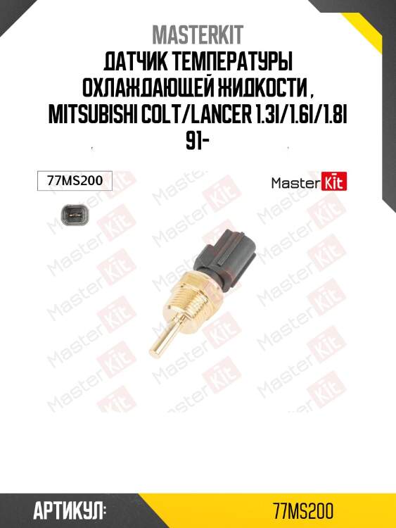 Датчик, температура ож mitsubishi 77ms200 masterkit