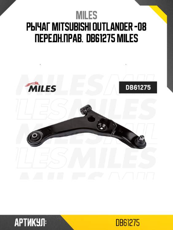 Рычаг mitsubishi outlander -08 передн.прав.  db61275 miles