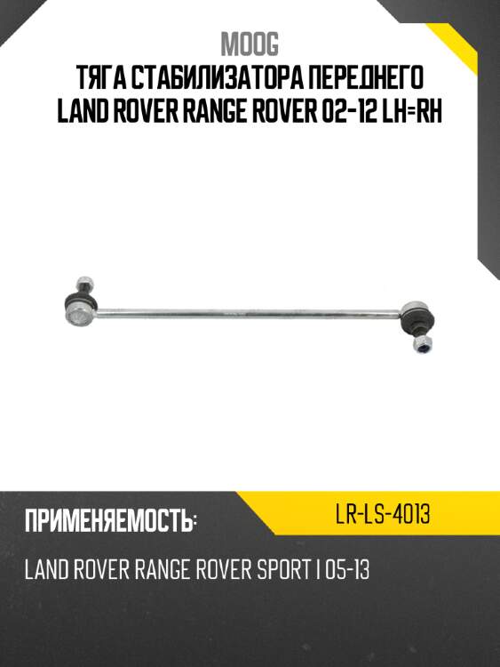 Тяга стабилизатора переднего land rover range rover 02-12 lh-rh moog lr-ls-4013