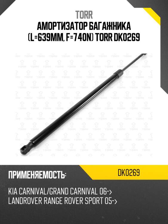 Амортизатор багажника (l=639mm, f=740n) torr dk0269