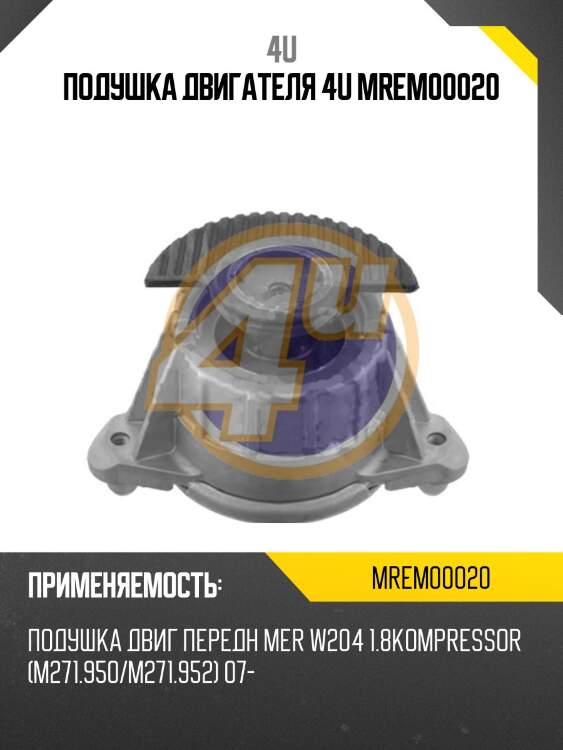 Подушка двигателя 4u mrem00020