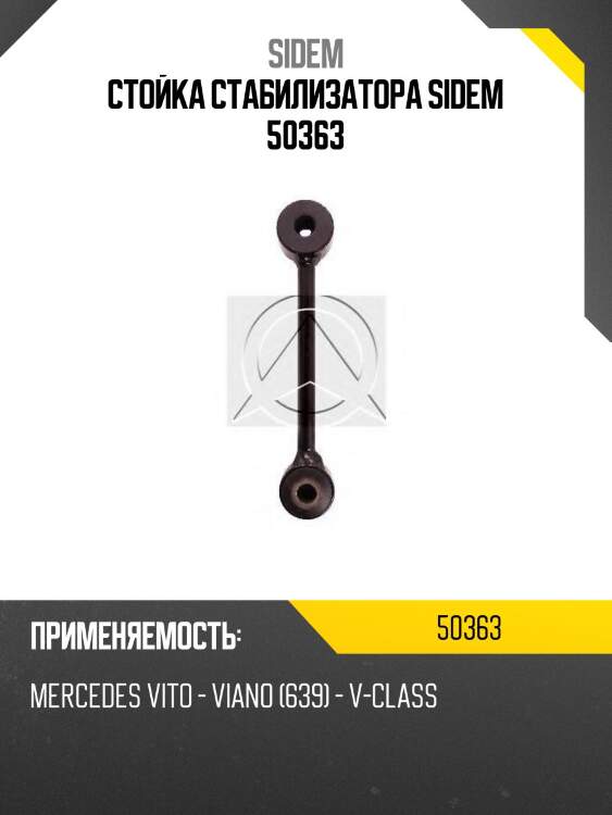 Стойка стабилизатора sidem 50363