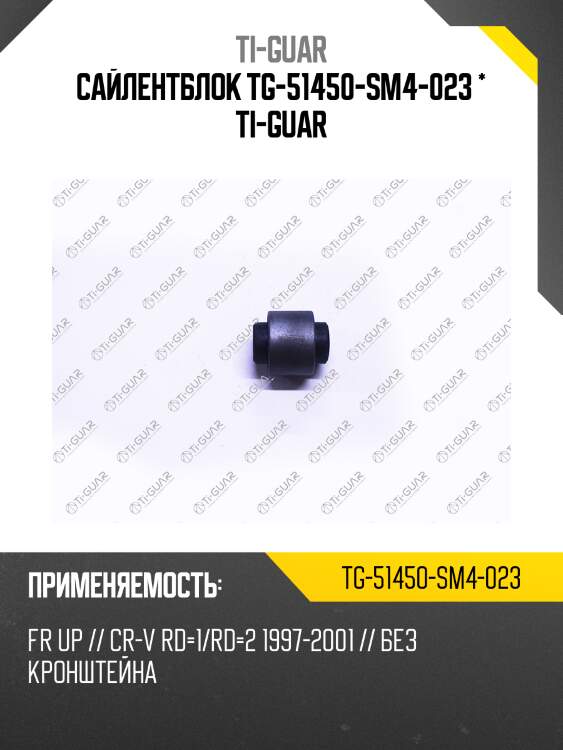 Сайлентблок tg-51450-sm4-023 * ti-guar