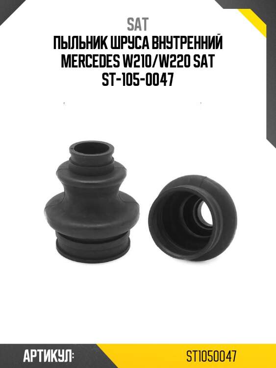 Пыльник шруса внутренний mercedes w210/w220 sat st-105-0047