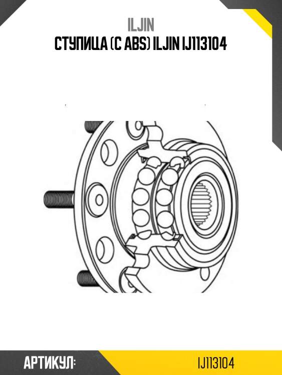 Ступица (с abs) iljin ij113104