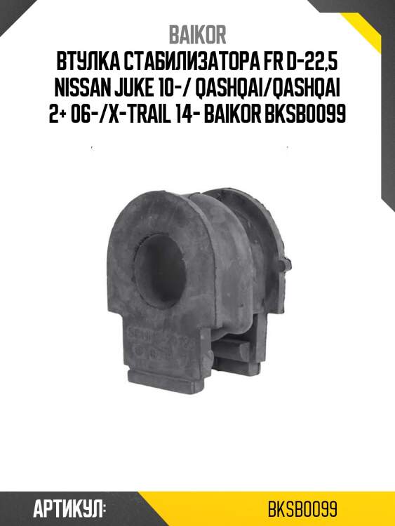 Втулка стабилизатора fr d-22,5 nissan juke 10-/ qashqai/qashqai 2+ 06-/x-trail 14- baikor bksb0099