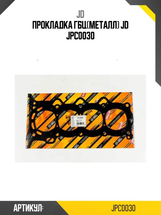 Прокладка гбц(металл) jd jpc0030