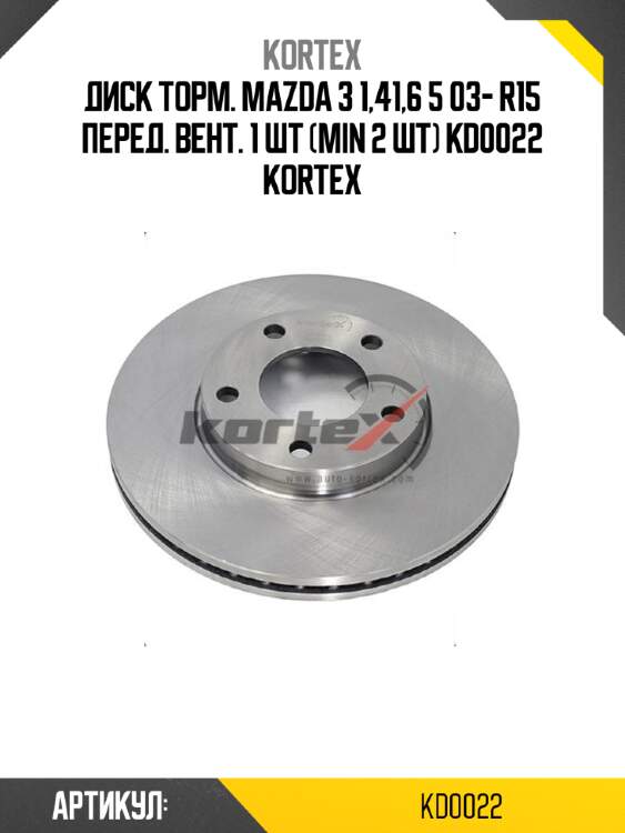 Диск торм. mazda 3 1,41,6 5 03- r15 перед. вент. 1 шт (min 2 шт) kd0022 kortex