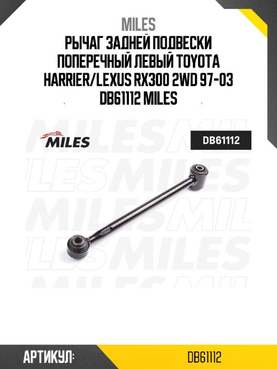 Рычаг задней подвески поперечный левый toyota harrier/lexus rx300 2wd 97-03 db61112 miles