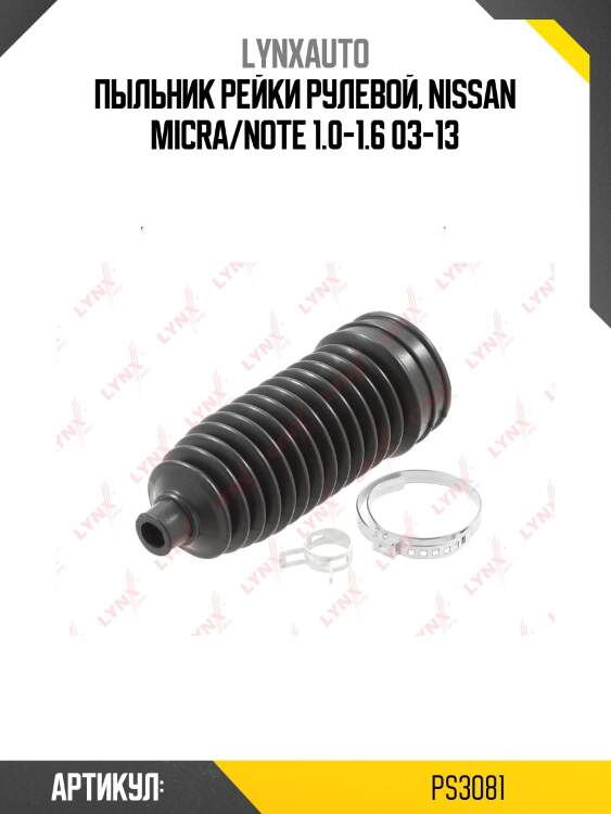 Пыльник рейки рулевой, nissan micra/note 1.0-1.6 03-13