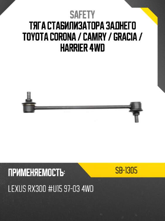 Тяга стабилизатора заднего toyota corona  safety sb-1305