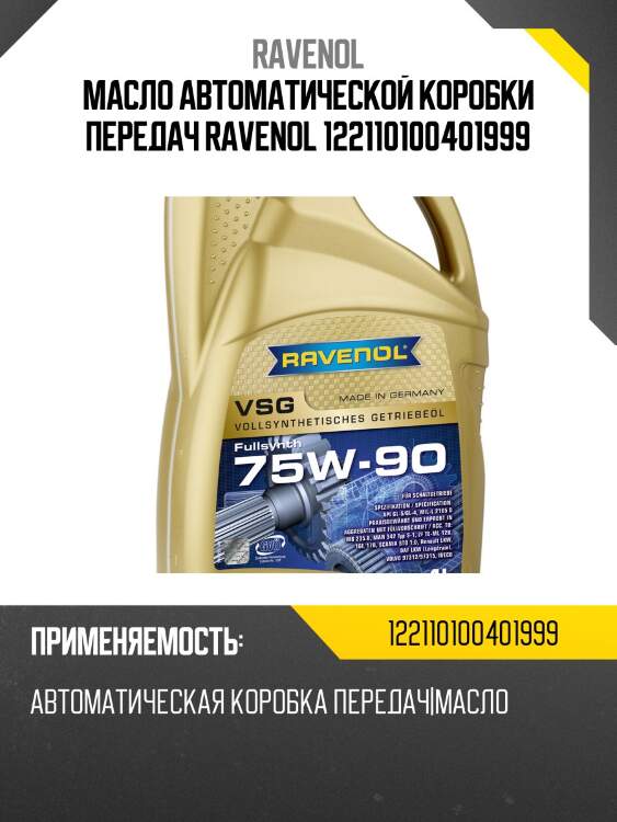 Масло автоматической коробки передач ravenol 122110100401999