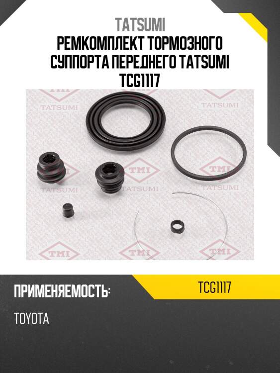 Ремкомплект тормозного суппорта переднего tatsumi tcg1117