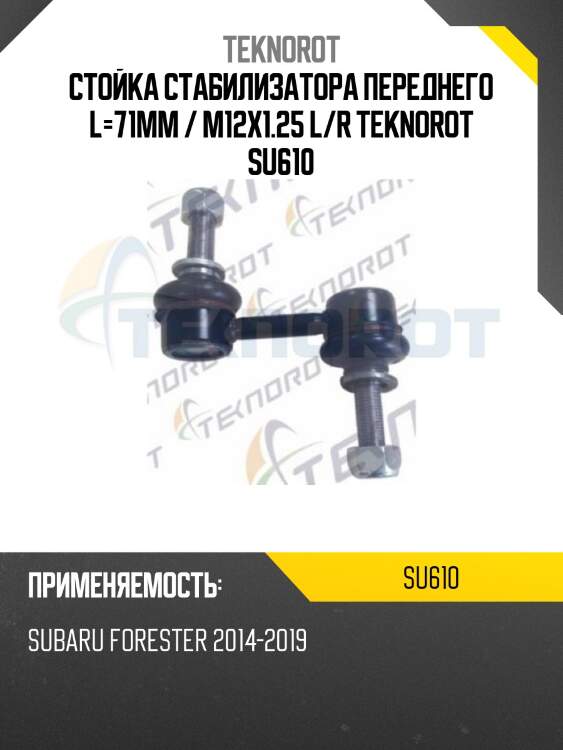 Стойка стабилизатора переднего L=71mm / M12x1.25 L/R TEKNOROT SU610
